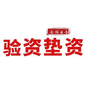 有限責(zé)任公司(石家莊分公司)主營產(chǎn)品: 驗(yàn)資,墊資,工程亮資,資金證明